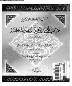 قصيدة الواعظ الأندلسي في مناقب أم المؤمنين الصديقة عائشة رضي الله عنها